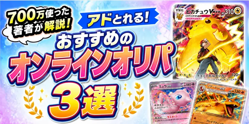700万使った著者が解説！アドとれる！おすすめのオンラインオリパ3選