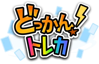 どっかんトレカ公式サイト