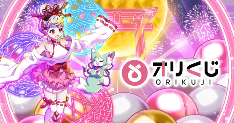 オリくじ公式サイト